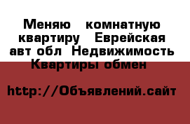 Меняю 3 комнатную квартиру - Еврейская авт.обл. Недвижимость » Квартиры обмен   